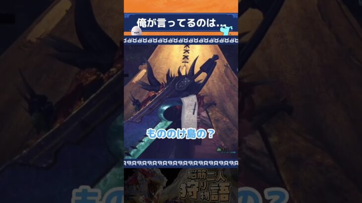 【MHW：IB】（もしかして）が全然違いすぎるww【モンハン】 #shorts #ゲーム実況 #モンスターハンター #モンハン