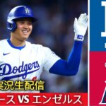 ドジャース対エンゼルス ベースボール ライブ スコア [大谷翔平] ロサンゼルス ドジャース対ロサンゼルス エンゼルス ライブ | MLB ザ・ショー 24 | 9/4 【野球実況】