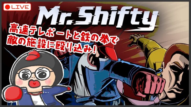 ＃１【ゲーム実況 | ライブ】拳とテレポートで殴り込み！爽快アクションにチャレンジ！【Mr.Shifty】