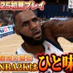 【NBA2K25】相変わらずリアルすぎ！NBA2K25を触っていく【ゲーム実況】