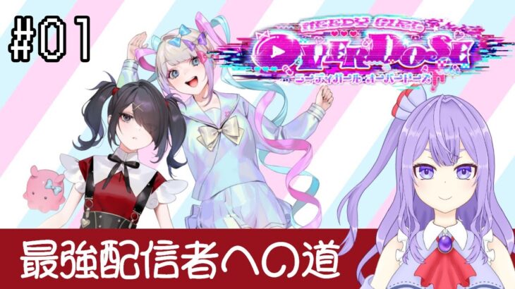 【NEEDY GIRL OVERDOSE】メンタルヘラヘラしてこ！！【ゲーム実況配信】