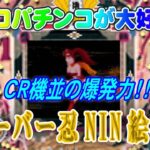 【パチンコゲーム】【現金機】フィーバー忍NIN絵巻SP 三共【ライブ】20240903A #パチンコ#懐かしいパチンコ#レトロパチンコ