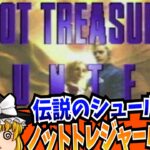 【レトロゲーム】ノットトレジャーハンター NOT TREASURE HUNTER  PlayStation 【ゆっくり実況】【アドベンチャー】