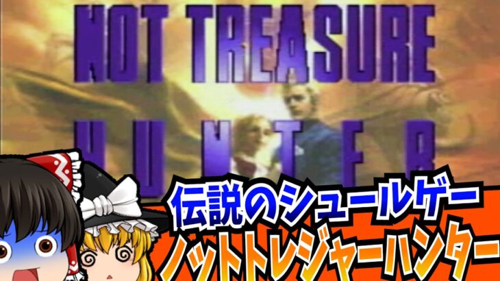 【レトロゲーム】ノットトレジャーハンター NOT TREASURE HUNTER  PlayStation 【ゆっくり実況】【アドベンチャー】