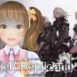 【ゲーム実況】『＃NieR Replicant ver.1.22474487139…』【新規歓迎/星菜日向夏/GEMSCOMPANY/ジェムカン】