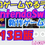 【レトロゲーム】レトロゲームやるライブ NitendoSwitchの新作レトロをやろう 9月13日版【Switch】