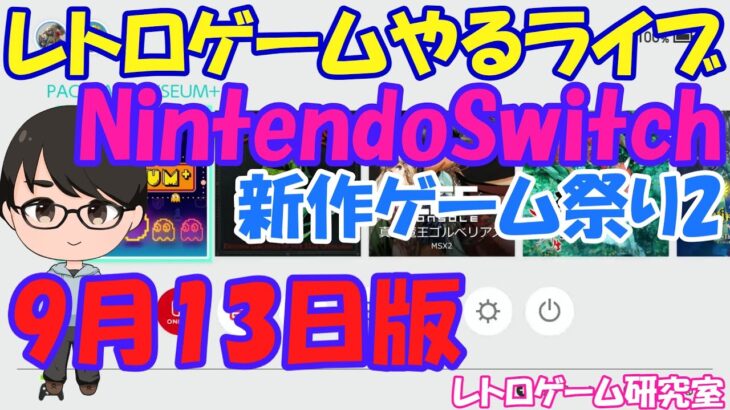 【レトロゲーム】レトロゲームやるライブ NitendoSwitchの新作レトロをやろう 9月13日版【Switch】