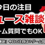 【ニュース雑談】今日の注目ニュースは？ゲーム質問でもOK！