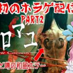 【ウツロマユ】人生初のホラーゲーム実況に挑戦！激怖和風ゲーム「ウツロマユ」PART2【ホラーゲーム】【ホラゲ】【ライブ配信】