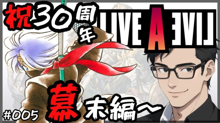 【レトロゲーム】 PART4 幕末編 祝30周年の名作！LIVE A LIVEを懐かしみプレイ　子ども寝かしつけ後のずくなしパパによるひっそり/低音ボイスゲーム実況 ライブアライブ　おぼろ丸