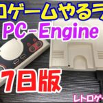 【レトロゲーム】レトロゲームやるライブ PCエンジンミニ 9月7日版【PCエンジン】