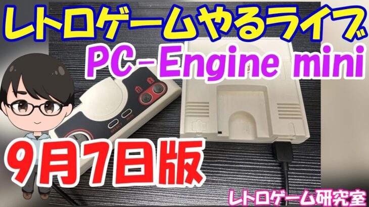 【レトロゲーム】レトロゲームやるライブ PCエンジンミニ 9月7日版【PCエンジン】