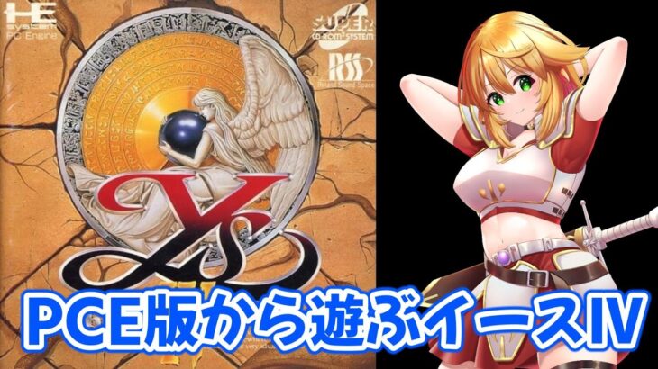 【イースⅣ PCE版】実機で遊ぶイースⅣ！！　BGMはちゃんと聴けるかな？　イースIV The Dawn of Ys