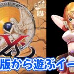 【イースⅣ PCE版】実機で遊ぶイースⅣ！！　いよいよ後半戦かな？　イースIV The Dawn of Ys