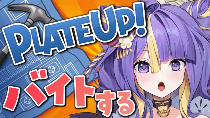 【 朝活 / ゲーム実況 】PLATE UP！朝からバイトする！朝活☀【 #新人Vtuber /  #猫滅刃とばり / トリステ 】