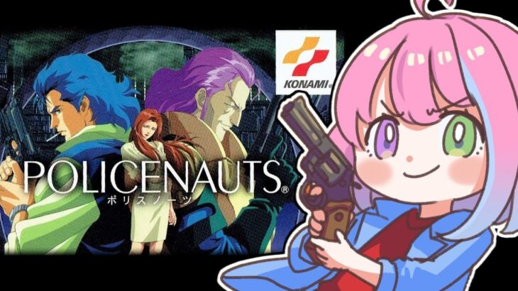 【 ポリスノーツ｜PS版 】SFハードボイルド『POLICENAUTS』の世界へいくのら！～レトロゲーム ＃１ ※途中でフリーズしてゲーム終了してます！【姫森ルーナ/ホロライブ】