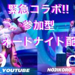 🔴[緊急コラボ]ノンタンとみんなのゲーム配信[PS5]#フォートナイト #fortnite #参加型 #ゲーム配信 #ゲーム実況 #live #ゼロビルド #エンジョイ勢 #クロスプレイ #ライブ