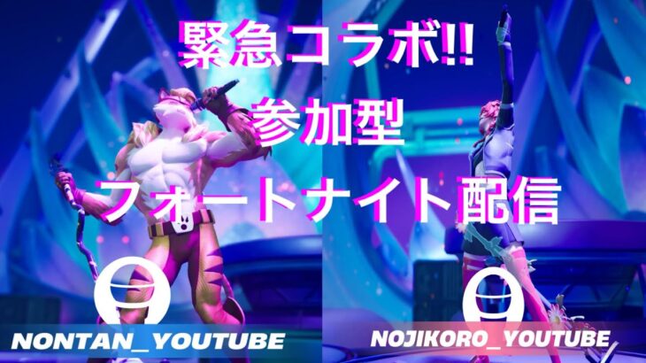 🔴[緊急コラボ]ノンタンとみんなのゲーム配信[PS5]#フォートナイト #fortnite #参加型 #ゲーム配信 #ゲーム実況 #live #ゼロビルド #エンジョイ勢 #クロスプレイ #ライブ