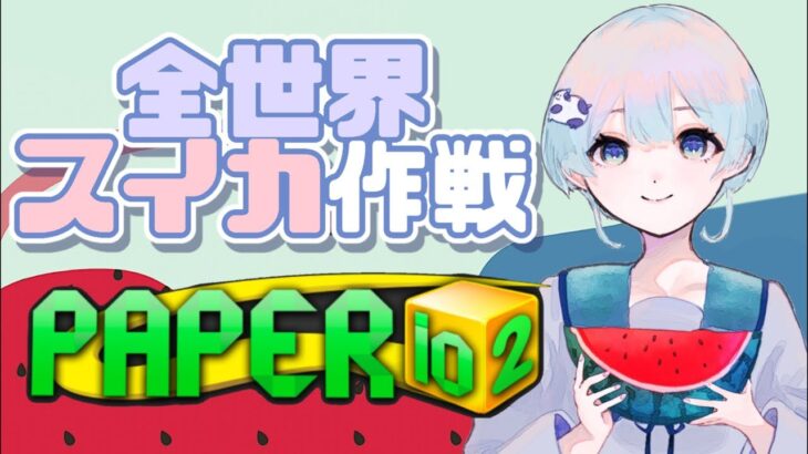 全世界スイカ作戦🍉  Paper.io 2 #shorts  #ゲーム実況 #vtuber #paperio2 #ゲーム配信