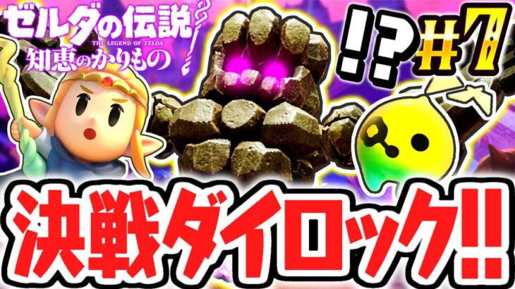 ダイロックに大苦戦…!?無の世界で初めてのボス戦!!最速実況Part7【ゼルダの伝説 知恵のかりもの】