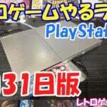 【レトロゲーム】レトロゲームやるライブ PlayStation2 8月31日版【PlayStation2】