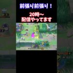 【Pokémonユナイト】前張り前張り！#ユナイト #ゲーム実況 #ライブ配信 #ユナイト参加型 #ゲーム配信 #ポケモンユナイト#ポケモン#shorts   #pokemon