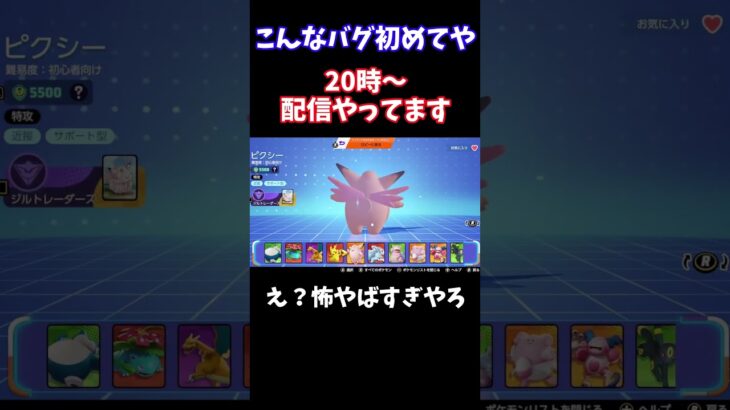 【Pokémonユナイト】こんなバグ初めてや　#ユナイト #ゲーム実況 #ライブ配信 #ユナイト参加型 #ゲーム配信 #ポケモンユナイト#ポケモン#shorts  pokemon