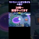 【Pokémonユナイト】ヤドランいじめを受けるの巻き　#ユナイト #ゲーム実況 #ライブ配信 #ユナイト参加型 #ゲーム配信 #ポケモンユナイト#ポケモン#shorts  #pokémon