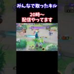 【Pokémonユナイト】みんなで取ったキル　#ユナイト #ゲーム実況 #ライブ配信 #ユナイト参加型 #ゲーム配信 #ポケモンユナイト#ポケモン#shorts   #pokemon