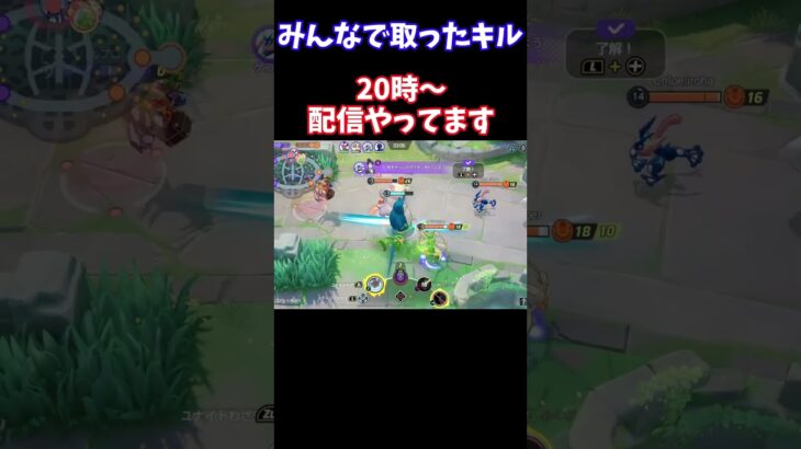 【Pokémonユナイト】みんなで取ったキル　#ユナイト #ゲーム実況 #ライブ配信 #ユナイト参加型 #ゲーム配信 #ポケモンユナイト#ポケモン#shorts   #pokemon