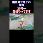 【Pokémonユナイト】歯茎見せすぎの末路　#ユナイト #ゲーム実況 #ライブ配信 #ユナイト参加型 #ゲーム配信 #ポケモンユナイト#ポケモン#shorts    #pokemon