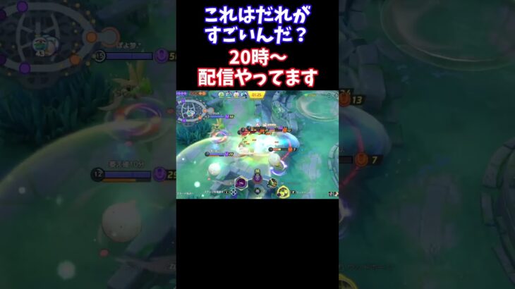 【Pokémonユナイト】これはだれがすごいんだ？　#ユナイト #ゲーム実況 #ライブ配信 #ユナイト参加型 #ゲーム配信 #ポケモンユナイト#ポケモン#shorts    #pokemon