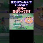 【Pokémonユナイト】重力はこんなんでいいのか？　#ユナイト #ゲーム実況 #ライブ配信 #ユナイト参加型 #ゲーム配信 #ポケモンユナイト#ポケモン#shorts pokemon