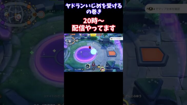 【Pokémonユナイト】ヤドランいじめを受けるの巻き　#ユナイト #ゲーム実況 #ライブ配信 #ユナイト参加型 #ゲーム配信 #ポケモンユナイト#ポケモン#shorts  #pokémon