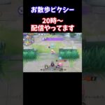 【Pokémonユナイト】お散歩ピクシー　#ユナイト #ゲーム実況 #ライブ配信 #ユナイト参加型 #ゲーム配信 #ポケモンユナイト#ポケモン#shorts pokemon