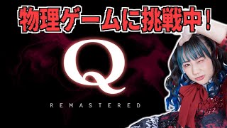 【Q REMASTERED】生配信！！【ゲーム実況】