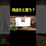 Q.何点だと思いますか？　#shorts #ゲーム実況 #ゲーム実況者