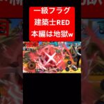 フラグ回収のプロRED【バウンティラッシュ】 #shorts #ゲーム実況 #バウンティラッシュ #onepiece #シャンクス