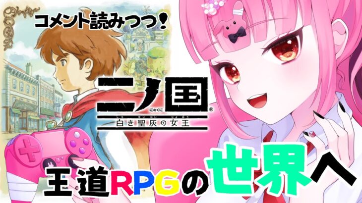 【二ノ国】コメ読み重視◎初見王道RPGのんびりゲーム実況＃5【#初見様歓迎 ＃新人VTuber】