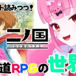 【二ノ国】コメ読み重視◎初見王道RPGのんびりゲーム実況＃6【#初見様歓迎 ＃新人VTuber】