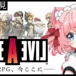 【 ライブアライブ 】完全初見✨圧倒的高評価の名作RPGのリメイク版をプレイ！SF編【桜川モナミ】