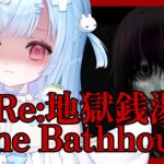 風呂は命の洗濯らしい【Re：地獄銭湯】＃ゲーム実況　#地獄銭湯　The Bathhouse | 地獄銭湯 Restored Edition