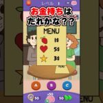 お金持ちはだれ？【Riddle Test】 #riddletest #スマホゲーム #shorts #ゲーム実況