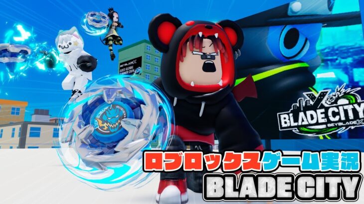 【Roblox】ロブラボの参加型ライブゲーム配信！：BLADE CITY【ロブロックス】