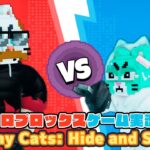 【Roblox】ロブラボの参加型ライブゲーム配信！：Play Cats: Hide and Seek【ロブロックス】