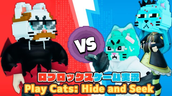 【Roblox】ロブラボの参加型ライブゲーム配信！：Play Cats: Hide and Seek【ロブロックス】