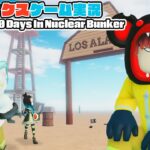 【Roblox】ロブラボの参加型ライブゲーム配信！：Survive 100 Days In Nuclear Bunker【ロブロックス】