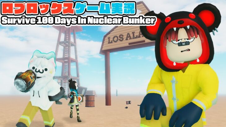 【Roblox】ロブラボの参加型ライブゲーム配信！：Survive 100 Days In Nuclear Bunker【ロブロックス】