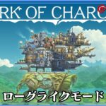 S2#05【Ark of Charon】ローグライクモードで遊ぶ【ゲーム実況】