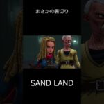 【SAND LAND】まさかの裏切り ※ネタバレ注意 #ゲーム実況ライブ